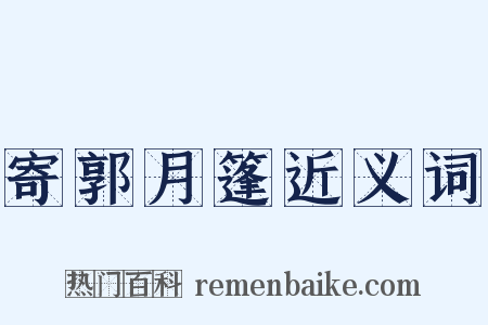 寄郭月篷近义词是什么意思的图片